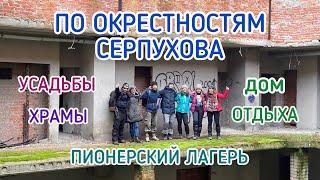 Поход по окрестностям Серпухова: старинные усадьбы и храмы, заброшенные дом отдыха и пионерлагерь