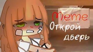 [] Меме ~ Открой дверь!🩸 | Gacha club / Gaxha life | By Bananchig