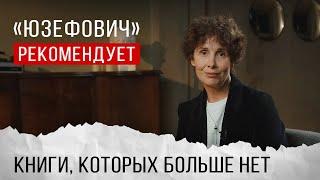 «Юзефович» рекомендует. Книги, которых больше нет