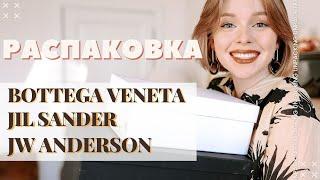 НОВАЯ СУМКА BOTTEGA VENETA | РАСПАКОВКА ОБУВИ JIL SANDER JW ANDERSON | СУМКА И ОБУВЬ НА ЛЕТО