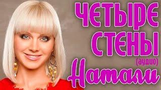 Натали - Четыре стены (аудио)