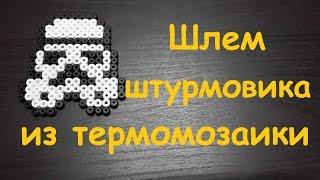 Как сделать шлем Имперского штурмовика из термомозаики