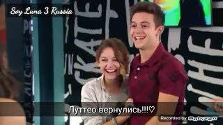Soy Luna 3 финальный трейлер русские субтитры /Я Луна