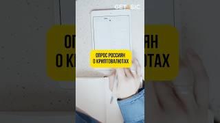 Опрос среди россиян о криптовалютах  #криптовалюта #биткоин #россия #опрос