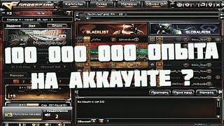 100 000 000 опыта в CrossFire?