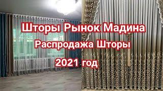 Шторы Для Дома// Рынок Мадина //2021год весна Новинки