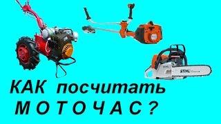 Как посчитать МОТОЧАС...?