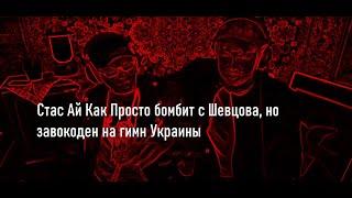 Завокоденый Стас Ай Как Просто бомбит с генетической хрени Шевцова под гимн Украины