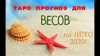 ВЕСЫ! ТАРО ПРОГНОЗ НА ЛЕТО 2020 ГОДА!