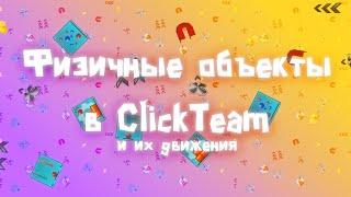 Физические объекты и их движение в ClickTeam