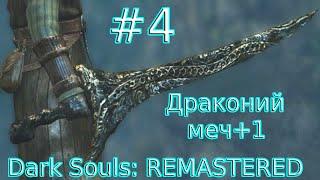 DARK SOULS™ REMASTERED [Часть 4] Драконий меч+1. Щит с Эмблемой дракона (PlayStation 4)