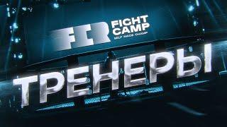 Fight Camp — ТРЕНЕРЫ