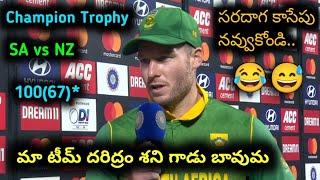 మా టీమ్ దరిద్రం శని గాడు బావుమా  | David miller funny dubbing video | SA vs NZ highlights