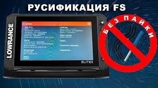 Прошивка русификация Lowrance Fs ( ловранс фс)