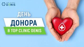 День донора | TOP Clinic DENIS