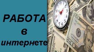 работа в интернете https://youtu.be/LY9YUNbObJg работа винтернете