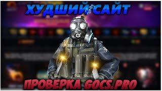 ХУДШИЙ САЙТ | ПРОВЕРКА GOCS.PRO