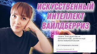 Искусственный интеллект Wildberries для генерации описания