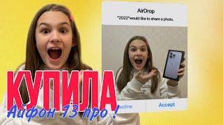 УРА   Я КУПИЛА АЙФОН 13 ПРО   / #Vlog #Iphone13pro #Shopping