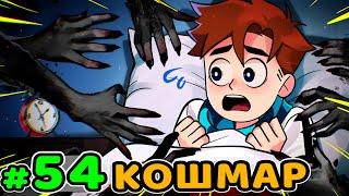 Lp. Идеальный МИР #54 НАСТОЯЩИЙ КОШМАР • Майнкрафт