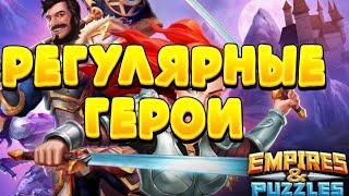 РЕГУЛЯРНЫЕ ГЕРОИ EMPIRES and PUZZLES КОГО КАЧАТЬ А КОГО НЕТ ПРИОРИТЕТЫ ПРОКАЧКИ