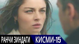 РАНЧИ ЗИНДАГИ КИСМИ 15 | БО ЗАБОНИ ТОЧИКИ