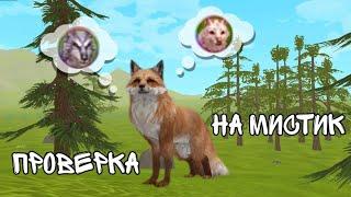 ~Проверка лайфхаков в WildCraft как  выбить мистик~LisaGame~