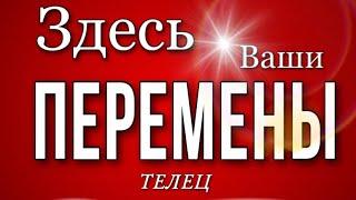  ТЕЛЕЦ, ️, ИЮЛЬ 2023 г , Здесь Ваши ПЕРЕМЕНЫ, гороскоп, гадание онлайн, таро,