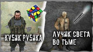 Лучик света во тьме Фонарики для Шахтера Кубик Рубика S.T.A.L.K.E.R. ОП - 2.2 Народная Солянка