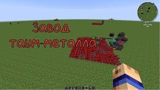 Механизмы Thaumcraft: Завод таум-металла