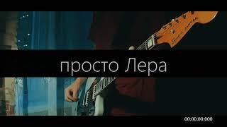 просто Лера - Лютики (Guitar Cover)