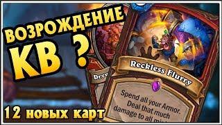 КОНТРОЛЬ ВОИН ЖИВ ? Обзор 12 новых карт "Кобольды и катакомбы" в Hearthstone