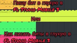 Пишу бит в глухую в Fl Studio Mobile 3||Как написать бит в глухую в Fl Studio Mobile 3