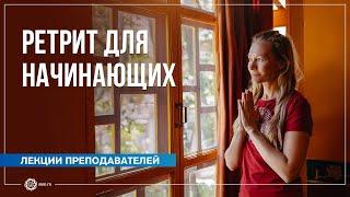 Ретрит (випассана) для начинающих. Юлия Бежина