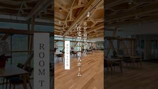 【ROOM TOUR】窓からの絶景が望める住宅型有料老人ホームPart2｜ #木の家 #ルームツアー #施設紹介