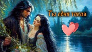 Ты одна такая.Олег Голубев