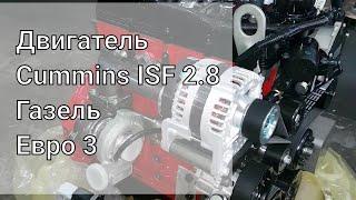 Двигатель Cummins ISF 2.8 газель Евро 3