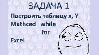 Задача1 Программы Mathcad while, for, EXCEL Таблица x, Y циклы с предусловием