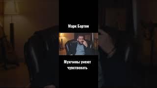 Мужчины умеют чувствовать. Марк Бартон