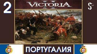 ПОРТУГАЛИЯ, ПЕРВАЯ ВОЙНА! (2 часть) - Victoria II: Heart of Darkness (Chronology Mod)