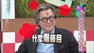 2014.03.14康熙來了完整版　偉忠哥說的話都是錯的？！