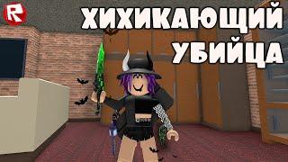 ВЕСЁЛЫЙ МАРДЕР МИСТЕРИ 2 роблокс | murder mystery 2 roblox