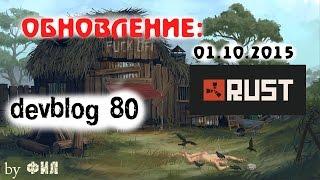 Rust Devblog 80 / Дневник разработчиков 80 ( 01.10.2015 ; 02.10.2015 )