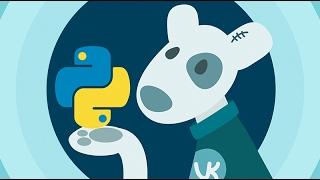 Python и ВКонтакте. API автоматизация работы [GeekBrains]