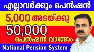 ഇനി എല്ലാവർക്കും പെൻഷൻ | 5000 അടയ്ക്കൂ, 50,000 പെൻഷൻ വാങ്ങാം | NPS National Pension System