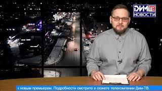 Новости Димитровграда от 13.01.2023