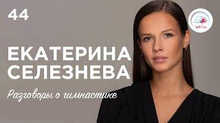 №44: Екатерина Селезнева – гимнастика по любви