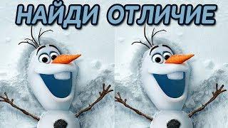 Найди отличие: кадры из мультфильма Холодное сердце