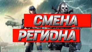 КАК ПОМЕНЯТЬ РЕГИОН В КАЛ ОФ ДЬЮТИ МОБАЙЛ СМЕНА РЕГИОНА CALL OF DUTY MOBILE