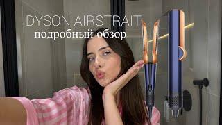 НОВИНКА DYSON AIRSTRAIT ФЕН-ВЫПРЯМИТЕЛЬ | СТОИТ ЛИ ПОКУПАТЬ? | ПОДРОБНЫЙ ОБЗОР И МОЕ МНЕНИЕ